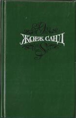 Жорж Санд. Собрание сочинений в пятнадцати томах (отдельные тома)