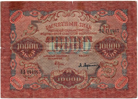 Расчетный знак 10000 рублей 1919 год — кассир Афанасьев — БА 141967 — РСФСР