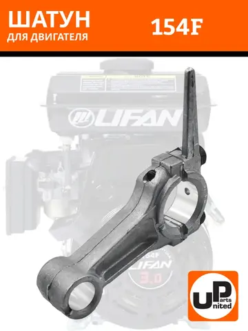 Шатун UNITED PARTS 154F (90-0222)