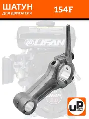 Шатун UNITED PARTS 154F (90-0222)