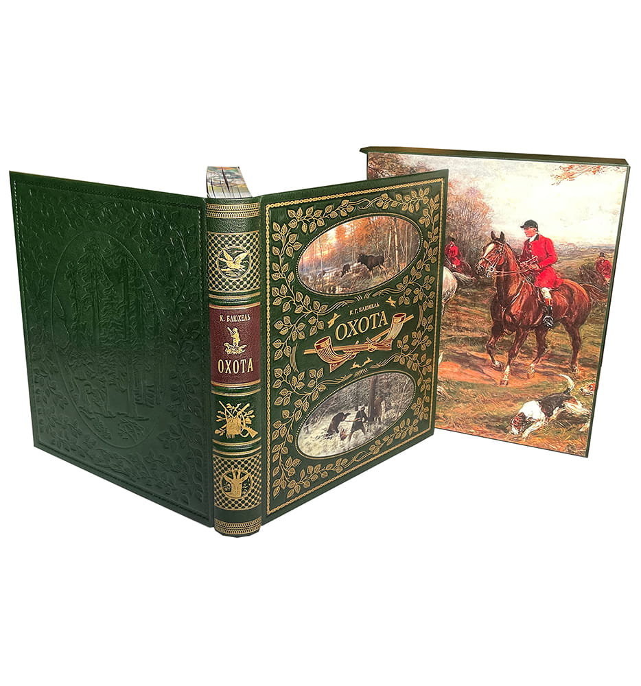 Блюхель К.Г. Охота