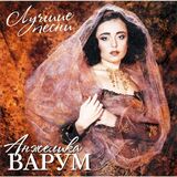 ВАРУМ, АНЖЕЛИКА: Лучшие Песни (Crystal Red Vinyl) (LP) (Виниловая пластинка)