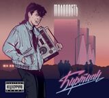 БИРТМАН: Молодость (2022) CD (Компакт-диск)