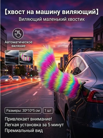 Хвост виляющий для автомобиля с пультом