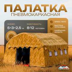 Всесезонная пневмокаркасная палатка «Комфорт» 5×3×2,5 м — из ПВХ, камуфляж