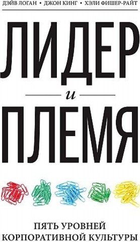 Лидер и племя. Пять уровней корпоративной культуры