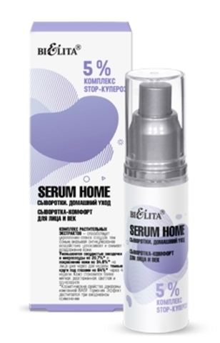Serum Home Сыворотка-комфорт для лица и век 5% комплекс STOP-купероз 30мл Белита