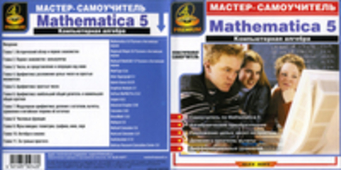 Мастер-самоучитель: Mathematica 5