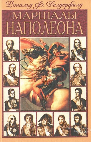 Маршалы  Наполеона