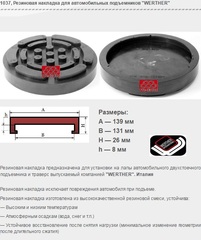 1037 Резиновая накладка для автомобильных подъемников "WERTHER"