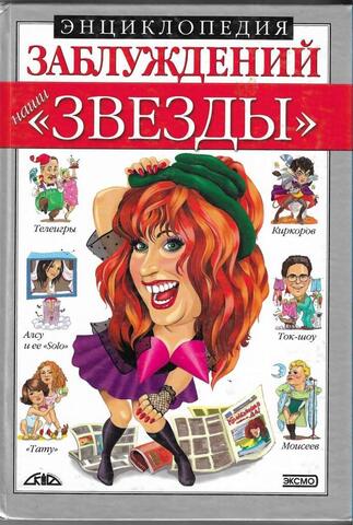 Энциклопедия заблуждений. Наши 