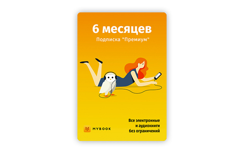 MyBook. Премиум-подписка + аудиокниги на 6 месяцев [Карта цифрового кода] (для ПК, цифровой код доступа)