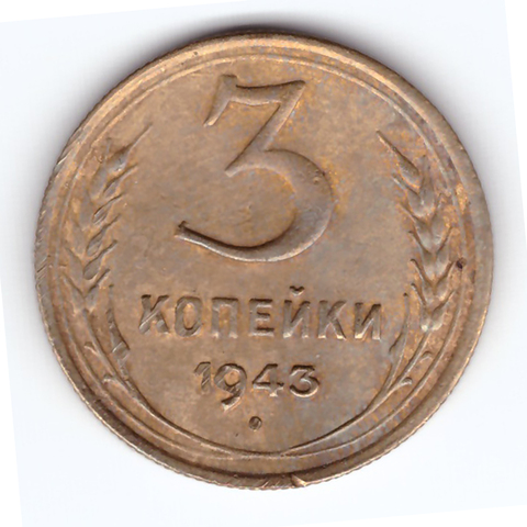 3 копейки 1943 VF+