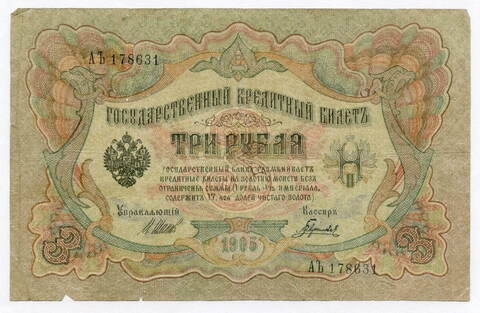 Кредитный билет 3 рубля 1905 года. Управляющий Шипов, кассир Гаврилов АЪ 178631. VG-F