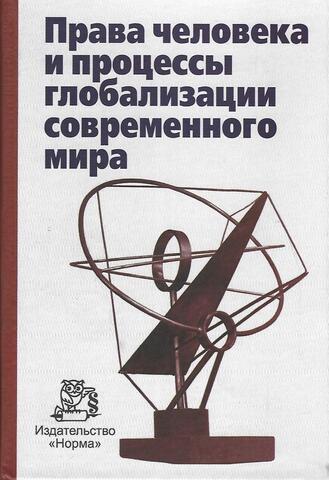 Права человека и процессы глобализации современного мира