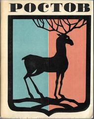 Ростов Великий