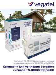 Усилитель сотового сигнала 4G 3G 2G TN-1800/2100/2600