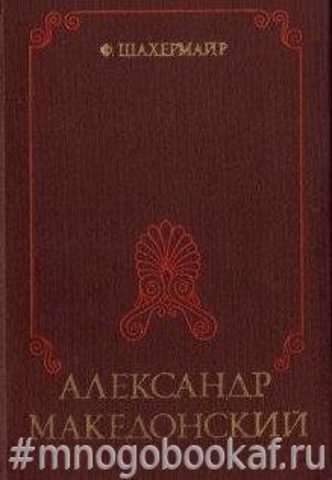 Александр Македонский