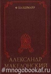 Александр Македонский