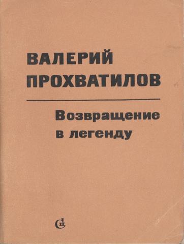 Возвращение в легенду