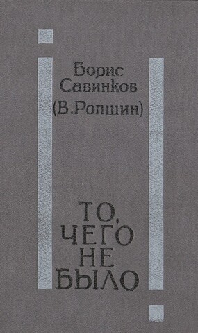 То, чего не было