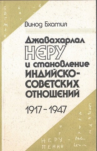 Джавахарлал Неру и становление индийско-советских отношений 1917-1947