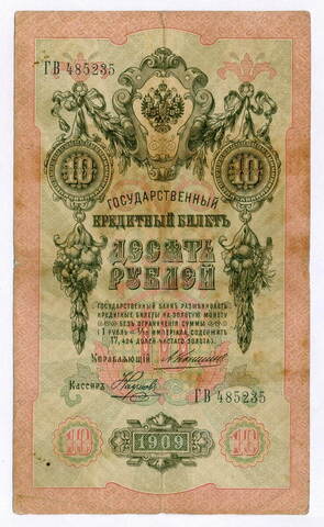 Кредитный билет 10 рублей 1909 года. Управляющий Коншин, кассир Наумов ГВ 485235. VG-F