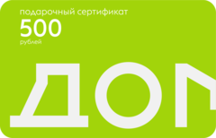 Подарочный сертификат на 500 рублей