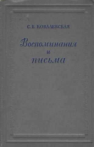 Ковалевская. Воспоминания и письма