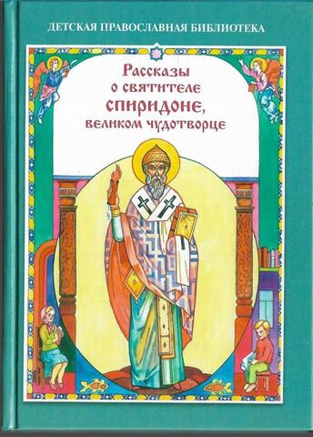 Рассказы о святителе Спиридоне, великом чудотворце