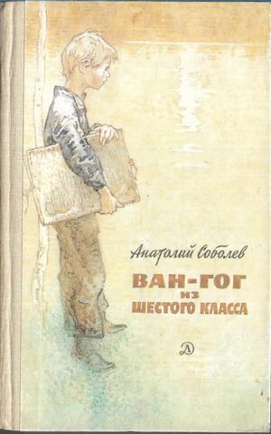 Ван-Гог из шестого класса