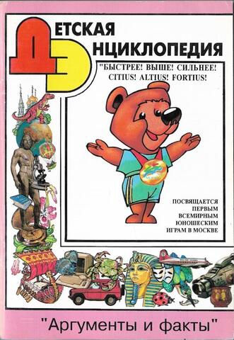 Детская энциклопедия АиФ. Быстрее! Выше! Сильнее!