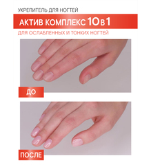 LuxVisage Средство по уходу за ногтями Укрепитель АКТИВ КОМПЛЕКС 10в1 для ослабленных ногтей 9мл