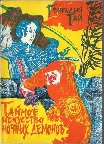 Тайное искусство ночных демонов
