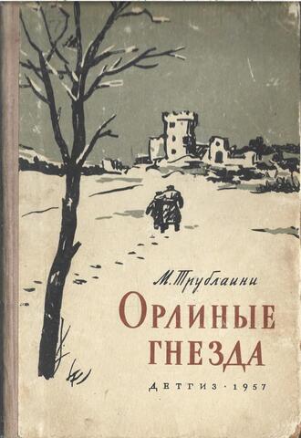 Орлиные гнезда