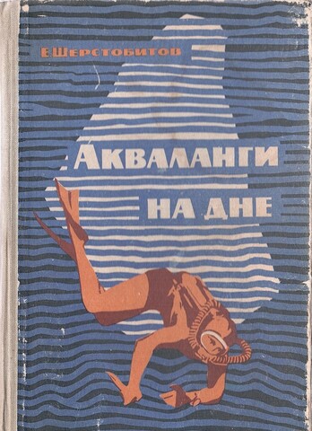 Акваланги на дне