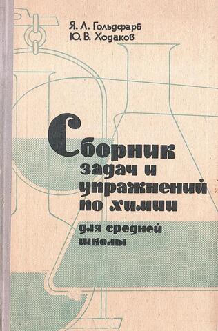 Сборник задач и упражнений по химии для средней школы