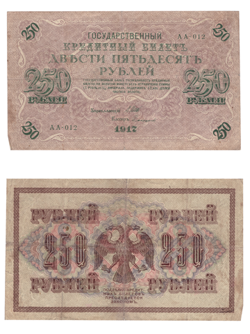 250 рублей 1917 F+