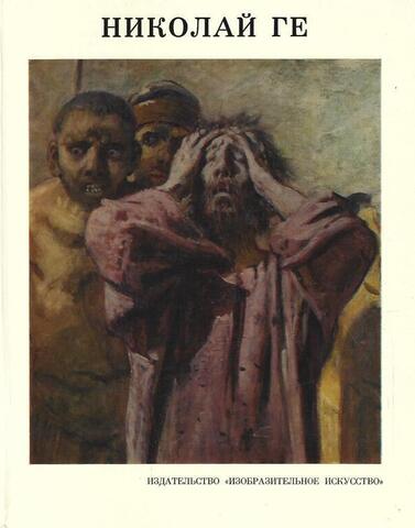 Николай Ге