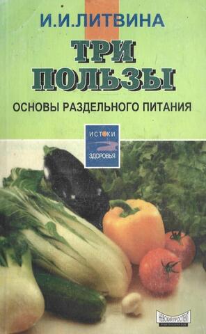 Три пользы: Основы раздельного питания