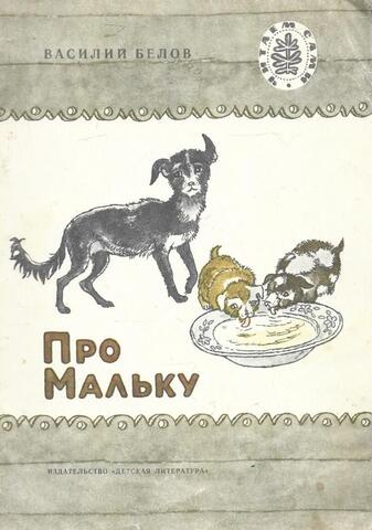 Про Мальку