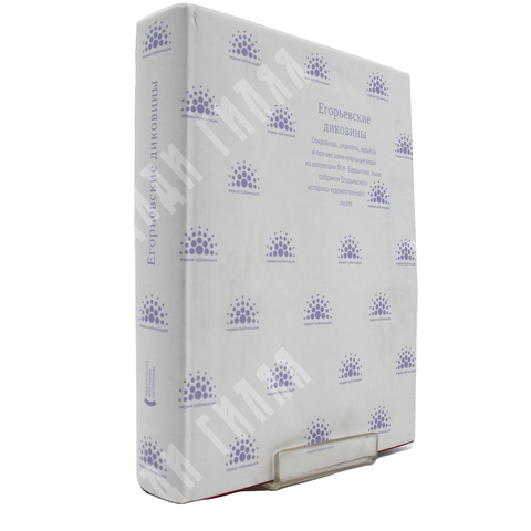 Альбом. Егорьевские диковины. Сокровища, редкости из коллекции М.Н.Бардыгина. 2008 г.