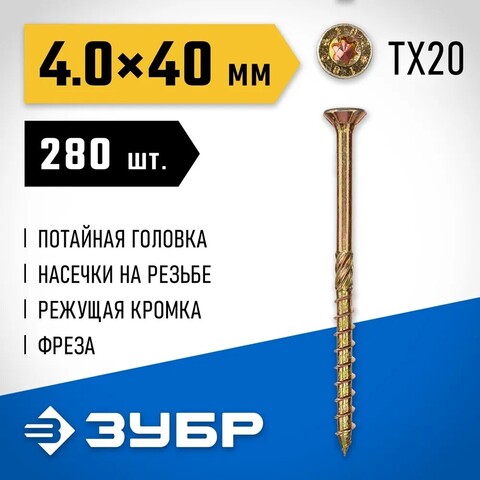 ЗУБР КС-П, 40 х 4.0 мм, TX20, потайная головка, желтый цинк, 280 шт, конструкционный саморез, Профессионал (30041-40-040)