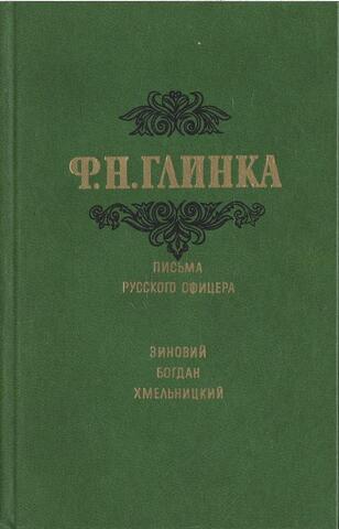Письма русского офицера. Зиновий Богдан Хмельницкий, или Освобожденная Малороссия