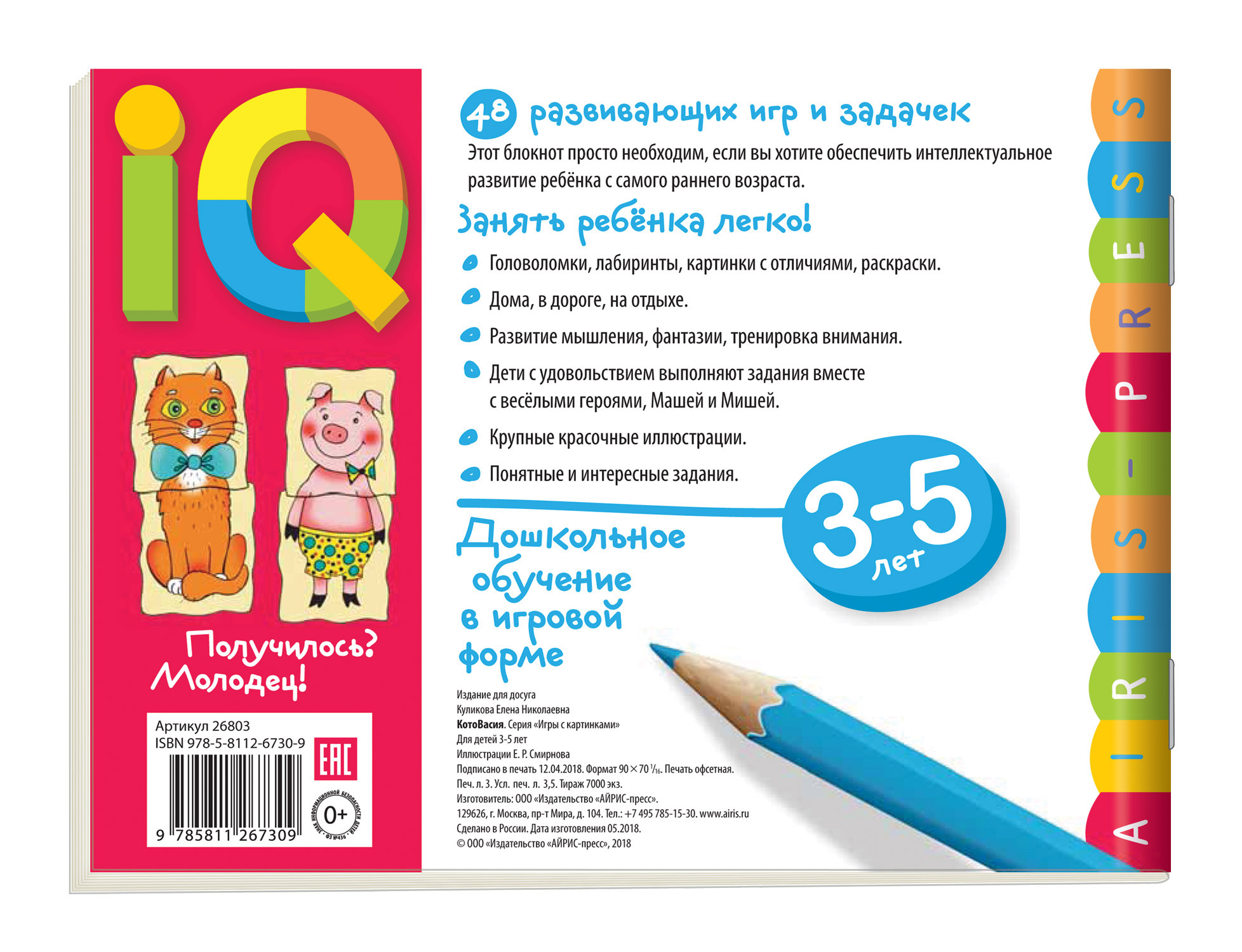 Книга: Умные игры с картинками для малышей. КотоВасия (3-5лет),