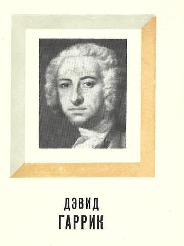 Дэвид  Гаррик