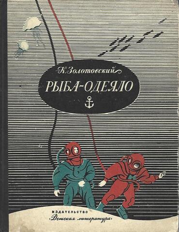 Рыба-одеяло