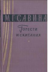 Горести и скитания