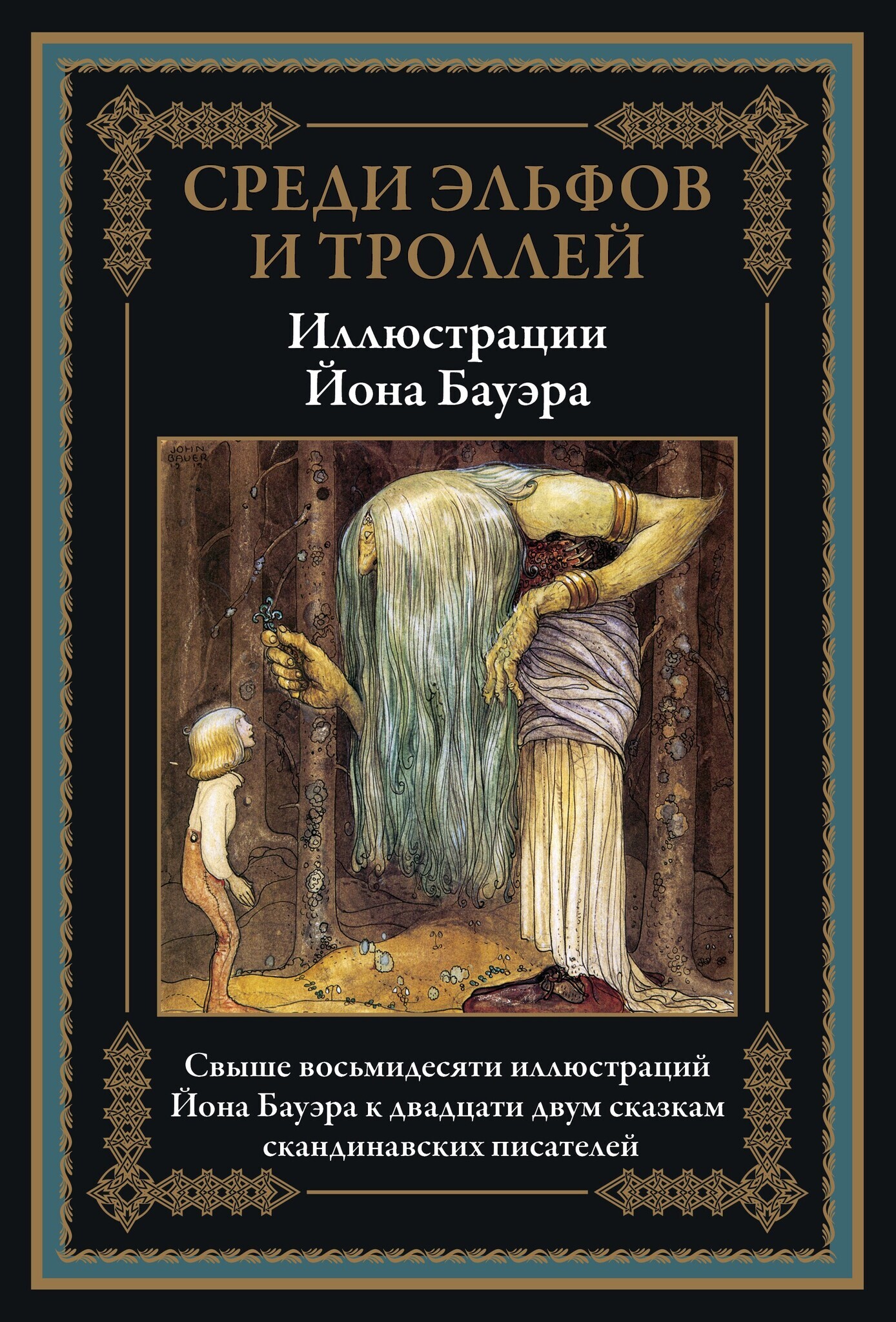 Среди отзывов. Йон Бауэр среди эльфов и троллей. Среди эльфов и троллей книга. Йон Бауэр среди гномов и троллей. Среди эльфов и троллей книга отзывы.