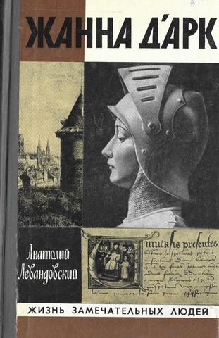 Жанна Д`Арк
